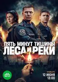 Пять минут тишины. Леса и реки смотреть онлайн