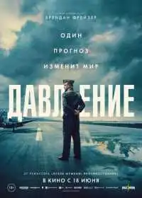 Давление смотреть онлайн