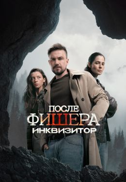 После Фишера. Инквизитор смотреть онлайн