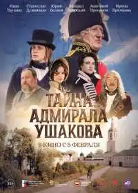 Тайна адмирала Ушакова смотреть онлайн