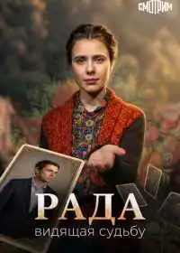 Рада смотреть онлайн