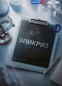 Эпикриз смотреть онлайн