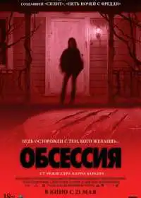 Обсессия смотреть онлайн