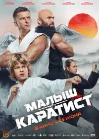 Малыш-каратист смотреть онлайн