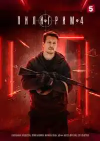 Пилигрим смотреть онлайн