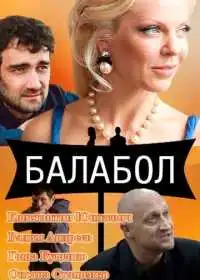 Балабол смотреть онлайн