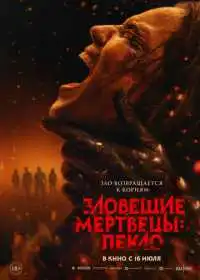 Зловещие мертвецы: Пекло смотреть онлайн