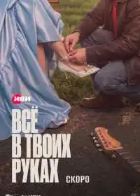 Всё в твоих руках смотреть онлайн