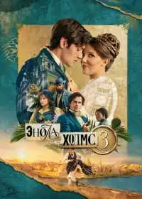 Энола Холмс 3 смотреть онлайн