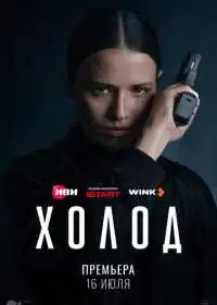 Холод смотреть онлайн