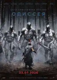Одиссея смотреть онлайн