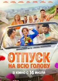 Отпуск на всю голову смотреть онлайн