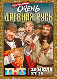 Очень древняя Русь смотреть онлайн