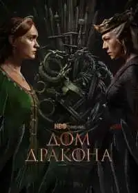 Дом Дракона смотреть онлайн