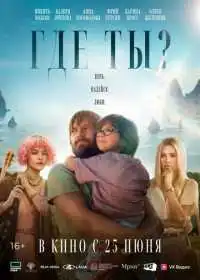 Где ты? смотреть онлайн