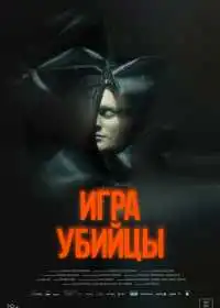 Игра убийцы смотреть онлайн