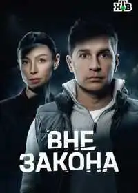 Вне закона смотреть онлайн