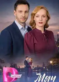 Мяч смотреть онлайн