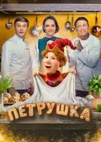 Петрушка смотреть онлайн