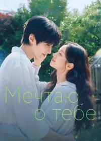 Мечтаю о тебе смотреть онлайн