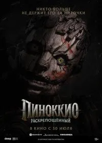 Пиноккио: Раскрепощённый смотреть онлайн