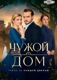 Чужой дом смотреть онлайн
