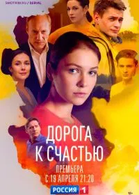 Дорога к счастью смотреть онлайн