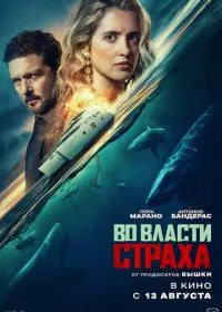 Во власти страха смотреть онлайн