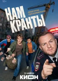 Нам кранты смотреть онлайн