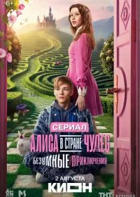 Алиса в Стране чудес. Безумные приключения смотреть онлайн