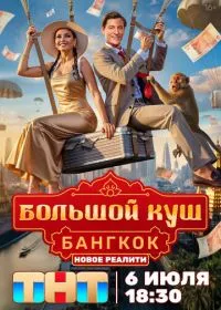 Большой куш. Бангкок смотреть онлайн