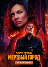 Ходячие мертвецы: Мертвый город смотреть онлайн