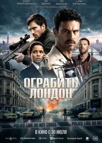 Ограбить Лондон смотреть онлайн