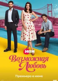 Возможная любовь смотреть онлайн