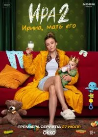 Ира смотреть онлайн