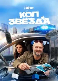 Коп-звезда смотреть онлайн