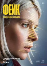 Фейк смотреть онлайн