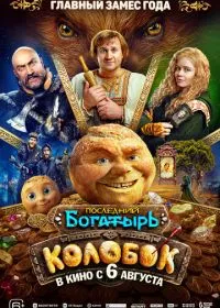 Последний богатырь. Колобок смотреть онлайн