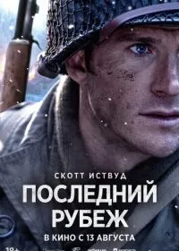 Последний рубеж смотреть онлайн
