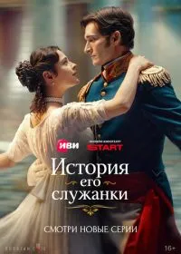 История его служанки смотреть онлайн