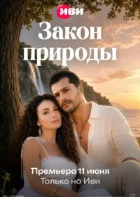 Закон природы смотреть онлайн