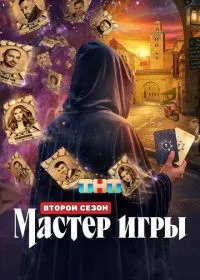 Мастер игры смотреть онлайн