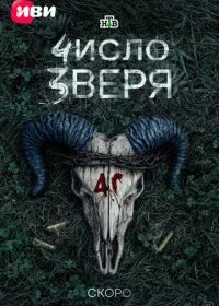 Число зверя смотреть онлайн