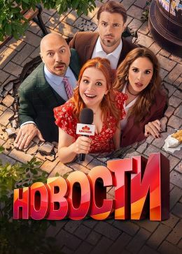 Новости смотреть онлайн