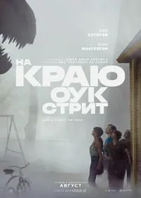 На краю Оук-стрит смотреть онлайн