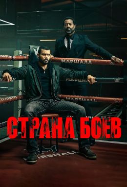 Страна боёв смотреть онлайн