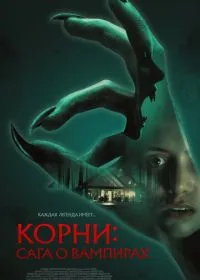 Корни: Сага о вампирах смотреть онлайн