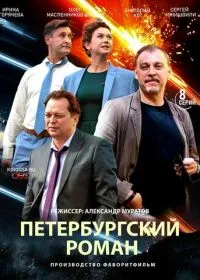 Петербургский роман смотреть онлайн