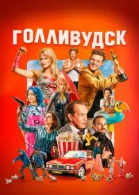 Голливудск смотреть онлайн