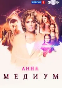 Анна медиум смотреть онлайн